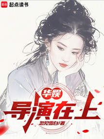 华娱：从浪子到好莱坞大导