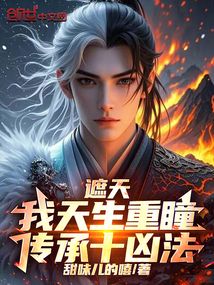 遮天：我天生重瞳，传承十凶法！