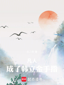 凡人：成了韩立金手指