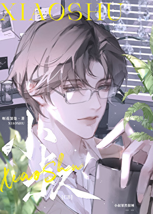 小叔[GB]