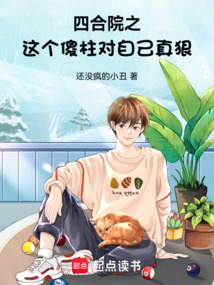 四合院之，这个傻柱对自己真狠