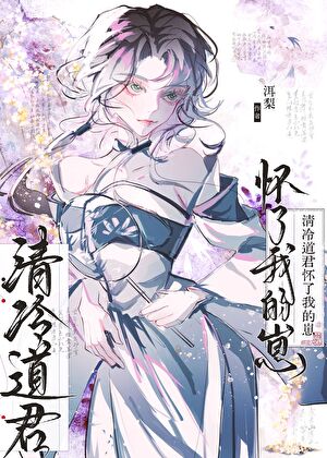 道君，你怀了我的崽