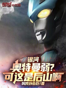 银河奥特曼弱？可这是后山啊！