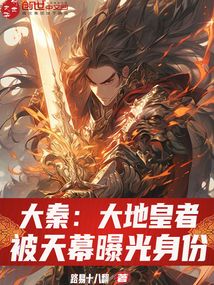 大秦：大地皇者，被天幕曝光身份