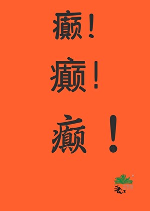 满朝文武都想做我娇夫？