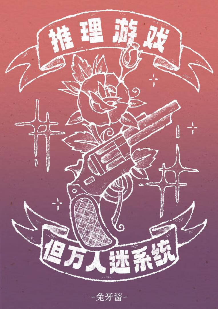 推理游戏，但万人迷系统