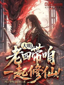 大明：老四，带咱一起修仙！