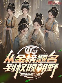 红楼：从金榜题名到权倾朝野