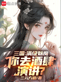 三国：满级魅魔，你去酒肆演讲？