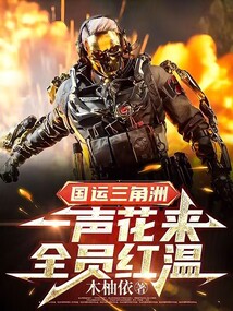 国运三角洲:一声花来,全员红温 国运三角洲:一声花来,全员红温