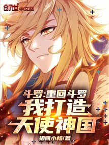 斗罗:重回斗罗,我打造天使神国 斗罗:重回斗罗,我打造天使神国