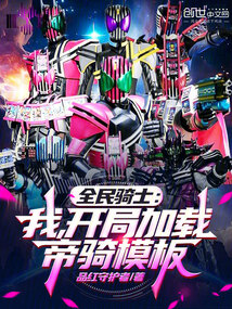 全民骑士:我,开局加载帝骑模板 全民骑士:我,开局加载帝骑模板