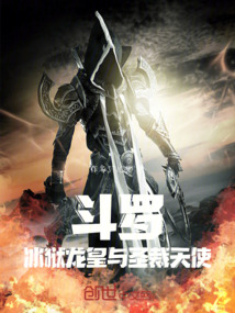 斗罗:冰狱龙皇与圣裁天使 斗罗:冰狱龙皇与圣裁天使