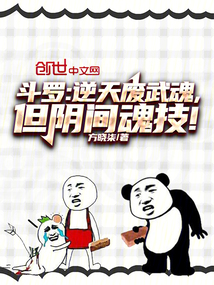 斗罗:逆天废武魂,但阴间魂技! 斗罗:逆天废武魂,但阴间魂技!