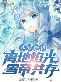 斗罗绝世:离地焰光,雪帝共存 斗罗绝世:离地焰光,雪帝共存