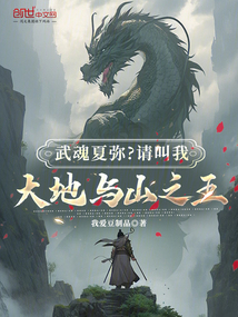 武魂夏弥?请叫我大地与山之王 武魂夏弥?请叫我大地与山之王