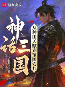神话三国:从种田天赋到镇国安邦 神话三国:从种田天赋到镇国安邦