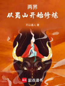 两界:从蜀山开始修炼 两界:从蜀山开始修炼
