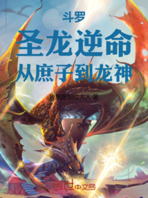 斗罗:圣龙逆命,从庶子到龙神 斗罗:圣龙逆命,从庶子到龙神