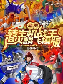 斗罗：转生机战王，但火麟飞模版
