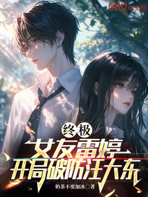 终极：女友雷婷，开局破防汪大东