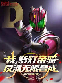 我，紫灯帝骑，反派无限合成