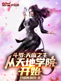 斗罗：天庭之主，从天地学院开始