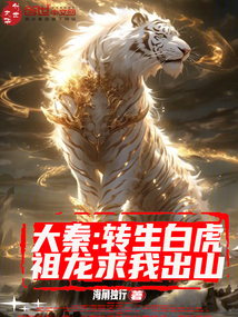 大秦：转生白虎，祖龙求我出山