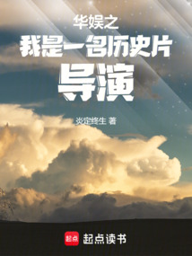 华娱之我是一名历史片导演 华娱之我是一名历史片导演