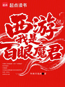 西游之我是百眼魔君
