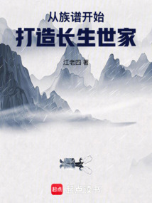 从族谱开始打造长生世家 从族谱开始打造长生世家