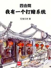 四合院：我有一个打赌系统