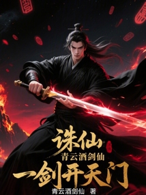 诛仙：青云酒剑仙，一剑开天门