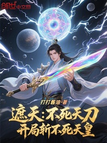 遮天：不死天刀，开局斩不死天皇