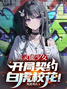灵能少女：开局契约白虎校花！