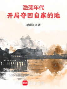 激荡年代：开局夺回自家的地！