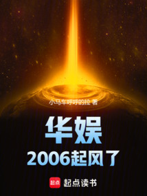 华娱2006起风了