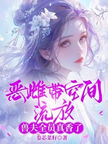 恶雌带空间流放，兽夫全员真香了