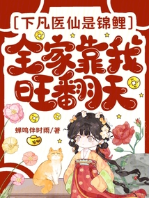下凡医仙是锦鲤，全家靠我旺翻天