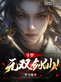 斗罗:无双剑仙! 斗罗:无双剑仙!