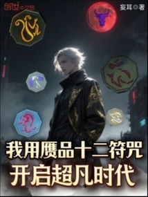我用赝品十二符咒,开启超凡时代 我用赝品十二符咒,开启超凡时代
