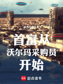 首富从沃尔玛采购员开始 首富从沃尔玛采购员开始