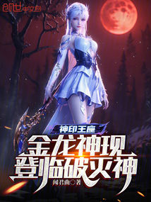 神印王座:金龙神现,登临破灭神 神印王座:金龙神现,登临破灭神