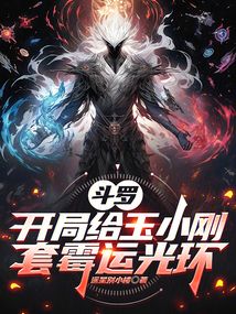 斗罗:开局给玉小刚套霉运光环 斗罗:开局给玉小刚套霉运光环