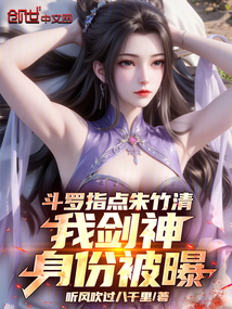 斗罗指点朱竹清,我剑神身份被曝 斗罗指点朱竹清,我剑神身份被曝