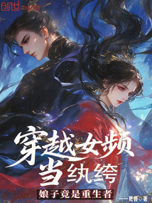 穿越女频当纨绔，娘子竟是重生者