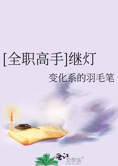 [全职高手]继灯