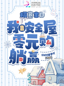 极寒末日，我靠安全屋零元购躺赢