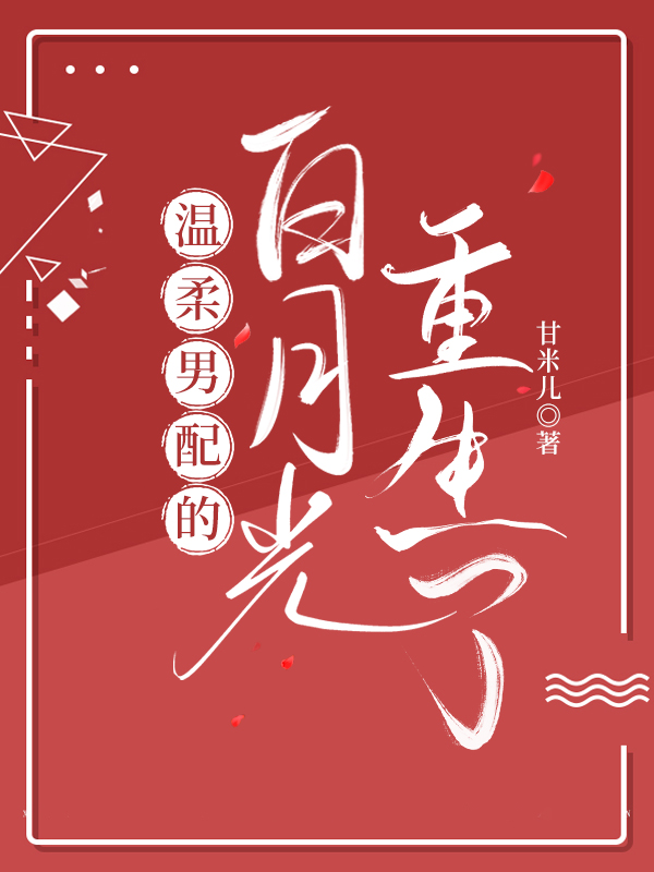 温柔男配的白月光重生了