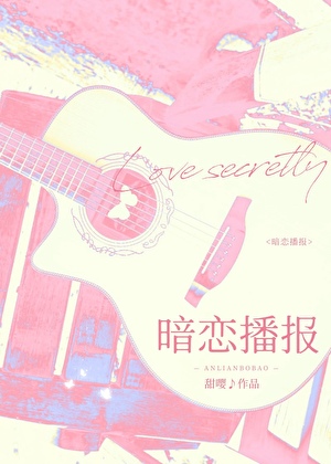 暗恋播报
